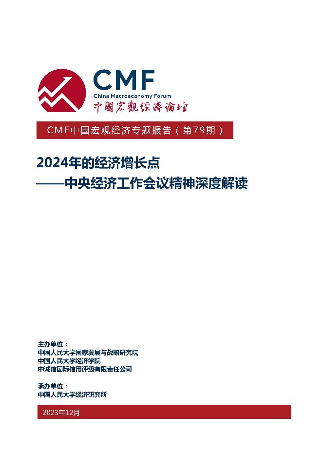 CMF中国宏观经济专题报告（第79期）：2024年的经济增长点