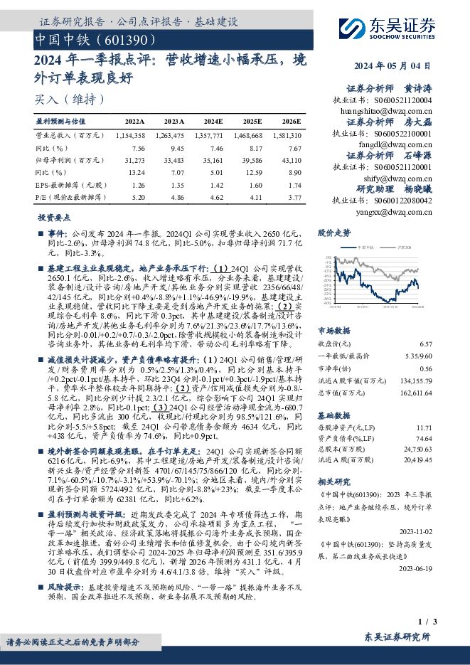 中国中铁 2024年一季报点评：营收增速小幅承压，境外订单表现良好 东吴证券 2024-05-05（3页） 附下载