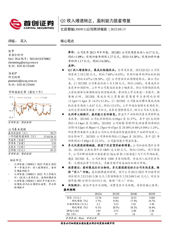 亿田智能 公司简评报告：Q2收入增速转正，盈利能力显著修复 首创证券 2023-09-15（3页） 附下载