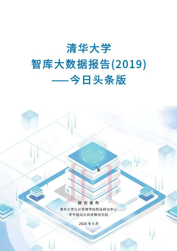 今日头条版：智库大数据报告 清华大学 2020-04-24