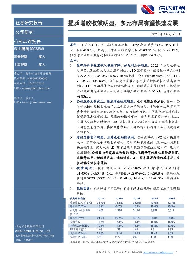 东山精密 提质增效收效明显，多元布局有望快速发展 信达证券 2023-04-23 附下载