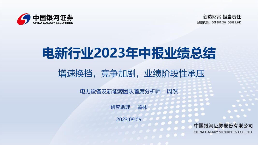 电新行业2023年中报业绩总结：增速换挡，竞争加剧，业绩阶段性承压 中国银河 2023-09-06（73页） 附下载