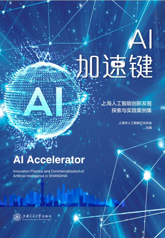 亿欧智库AI加速键：2021上海人工智能创新发展探索与实践案例集20210712