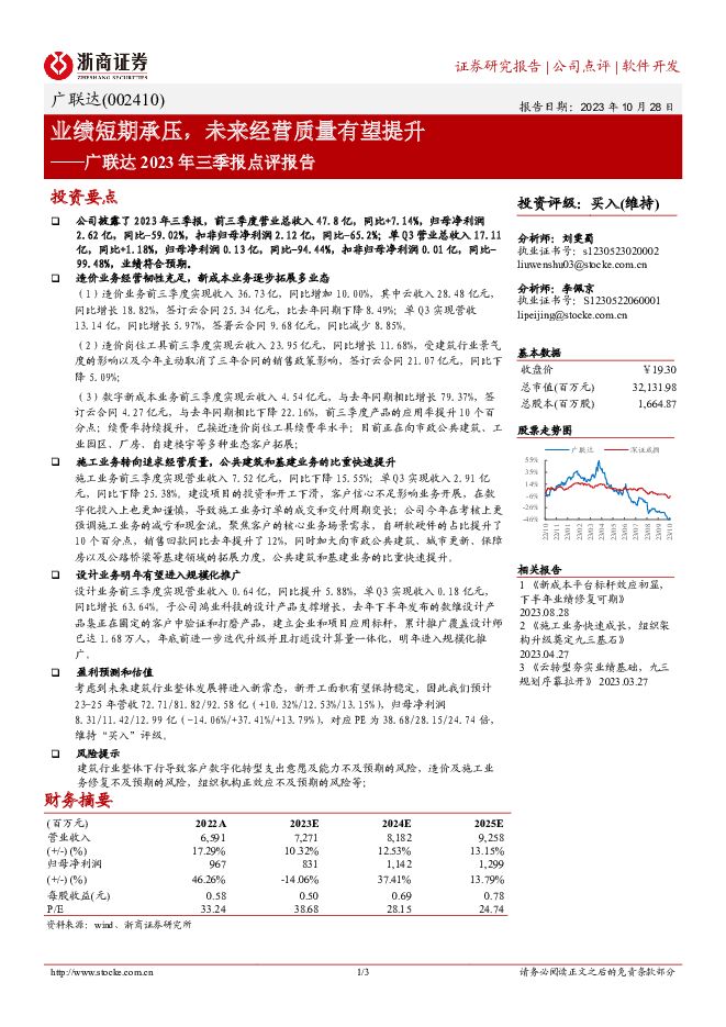 广联达 业绩短期承压，未来经营质量有望提升 浙商证券 2023-10-29（3页） 附下载
