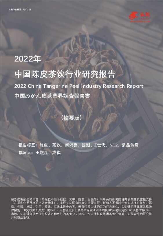 2022年中国陈皮茶饮行业研究报告（摘要版） 头豹研究院 2022-10-09 附下载