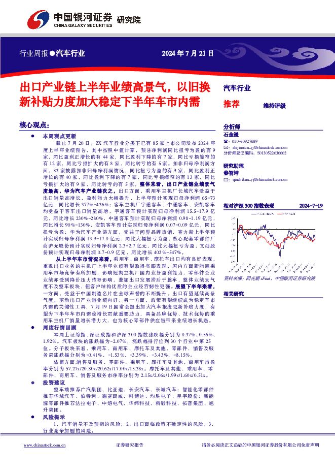 汽车行业行业周报：出口产业链上半年业绩高景气，以旧换新补贴力度加大稳定下半年车市内需 中国银河 2024-07-22（13页） 附下载