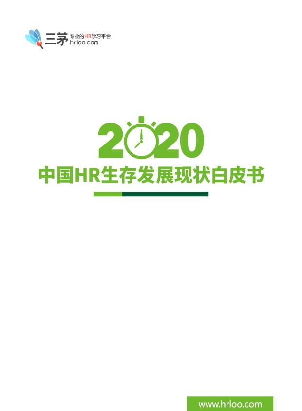 2020中国HR生存发展现状白皮书 深圳市茅庐信息科技 2020-05-11