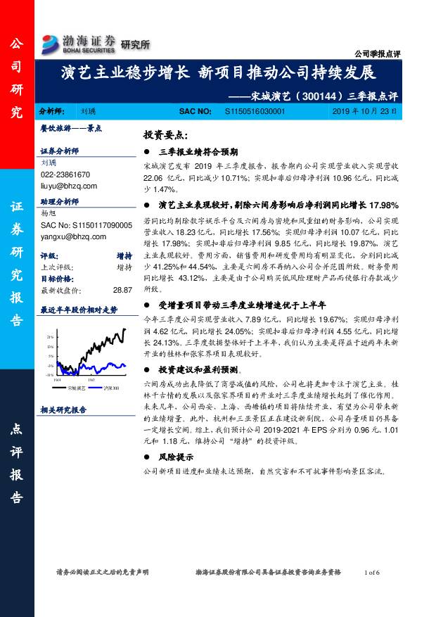 宋城演艺 三季报点评：演艺主业稳步增长 新项目推动公司持续发展 渤海证券 2019-10-23