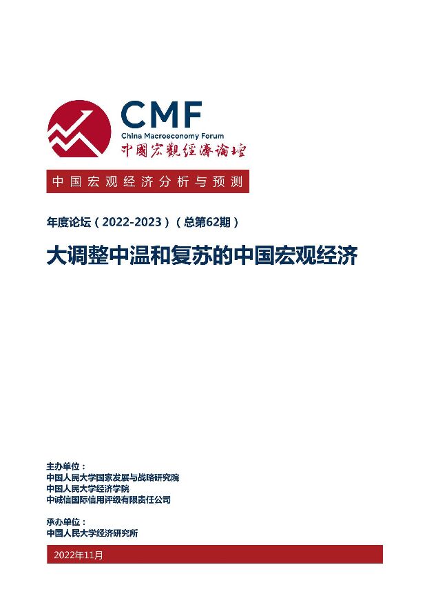 中国宏观经济分析与预测报告（2022-2023）