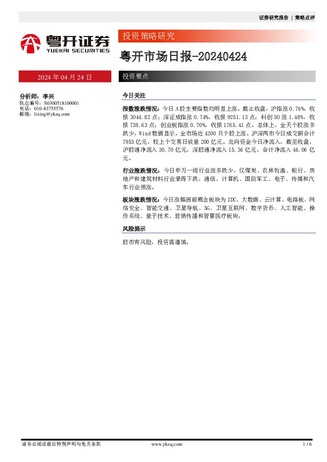 粤开市场日报 粤开证券 2024-04-24（6页） 附下载