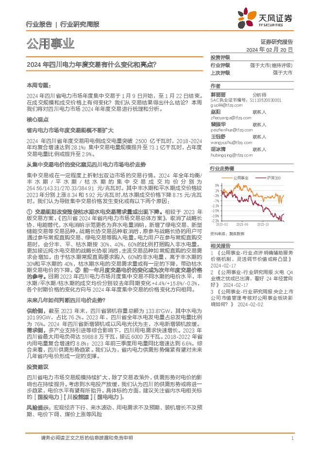 公用事业行业研究周报：2024年四川电力年度交易有什么变化和亮点？ 天风证券 2024-02-20（14页） 附下载
