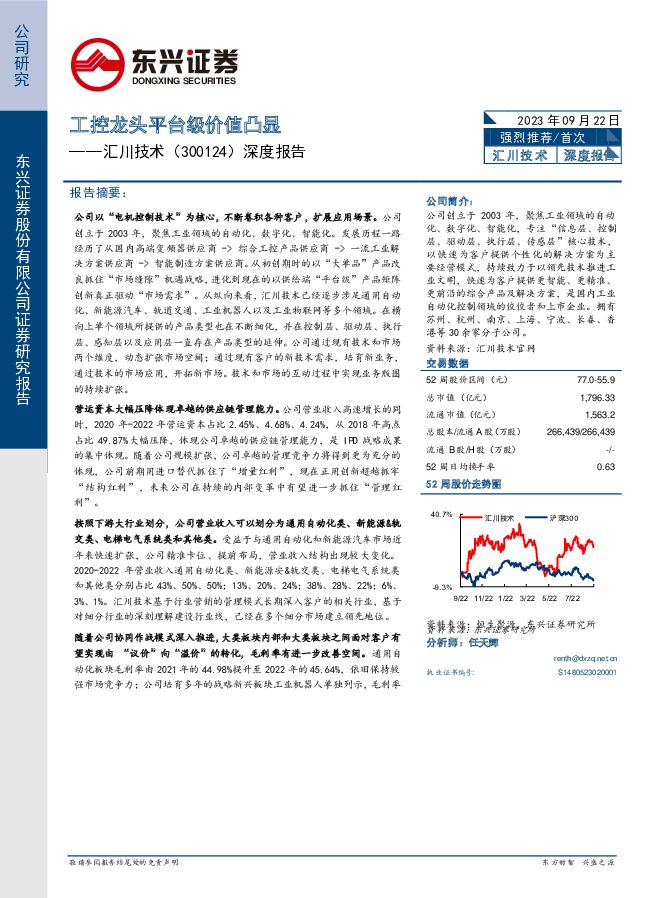 汇川技术 深度报告：工控龙头平台级价值凸显 东兴证券 2023-09-26（44页） 附下载