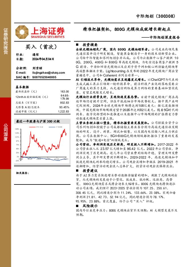 中际旭创 中际旭创深度报告：精准把握契机，800G光模块成就增长新起点 上海证券 2024-04-07（22页） 附下载