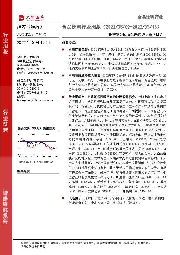 食品饮料行业周报：把握复苏回暖带来的边际改善机会 东莞证券 2022-05-16 附下载
