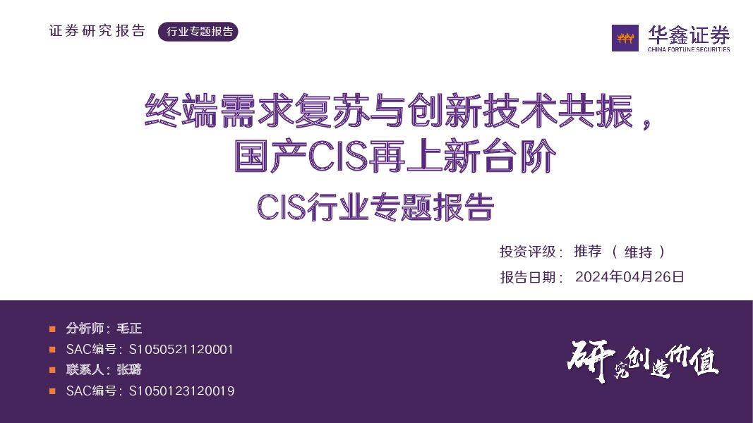 CIS行业专题报告：终端需求复苏与创新技术共振，国产CIS再上新台阶 华鑫证券 2024-04-28（42页） 附下载