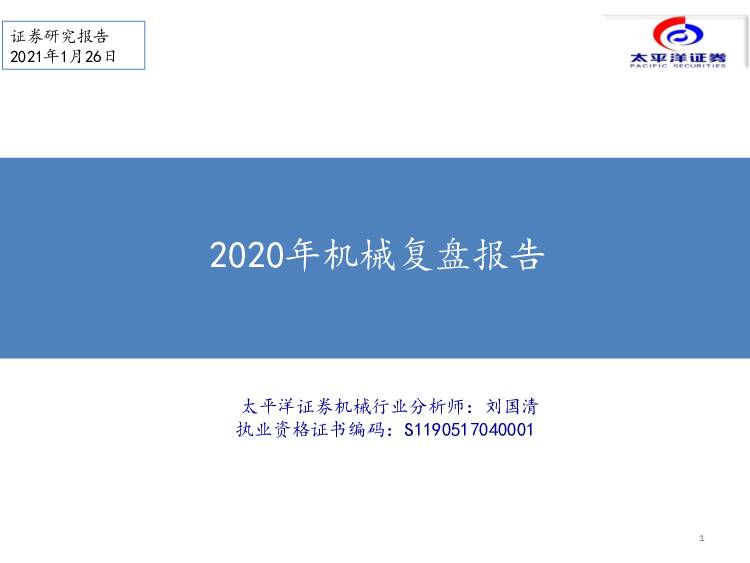 2020年机械复盘报告 太平洋 2021-01-27