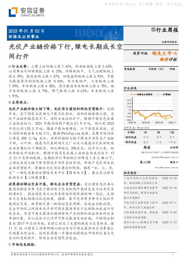 环保及公用事业行业周报：光伏产业链价格下行，绿电长期成长空间打开 安信证券 2023-01-03 附下载