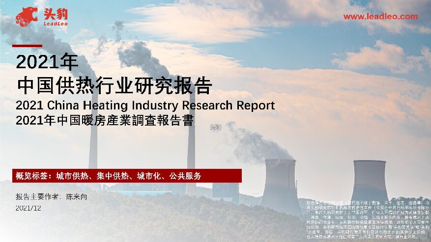 2021年中国供热行业研究报告：2021年中国暖房产业调查报告书 头豹研究院 2022-03-08 附下载