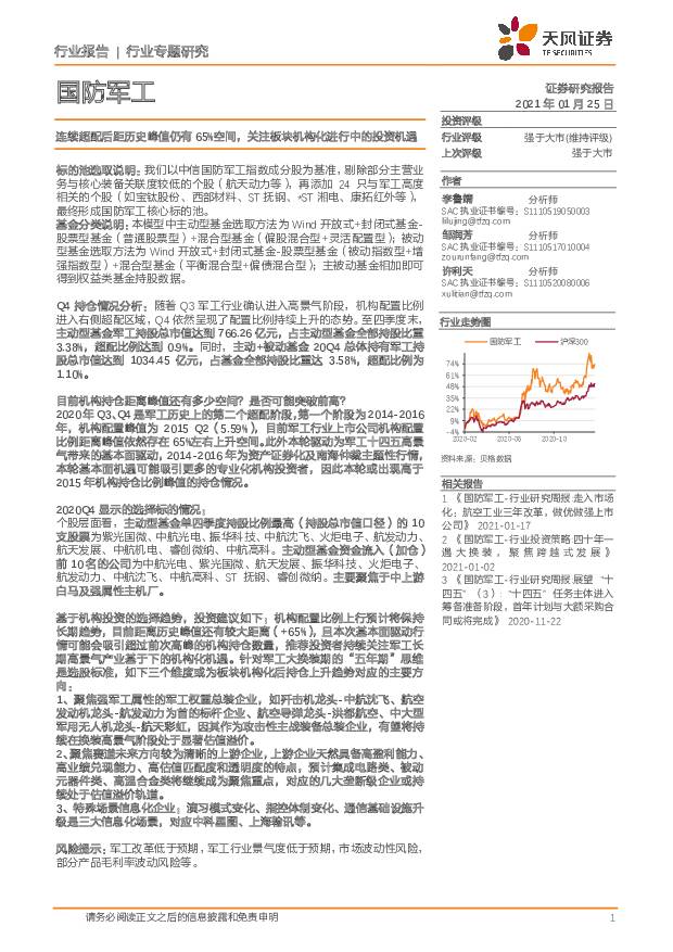 国防军工：连续超配后距历史峰值仍有65%空间，关注板块机构化进行中的投资机遇 天风证券 2021-01-25