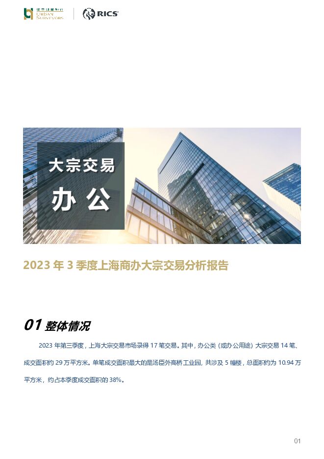 房地产：2023年3季度上海商办大宗交易分析报告 城市测量师行 2023-11-13（5页） 附下载