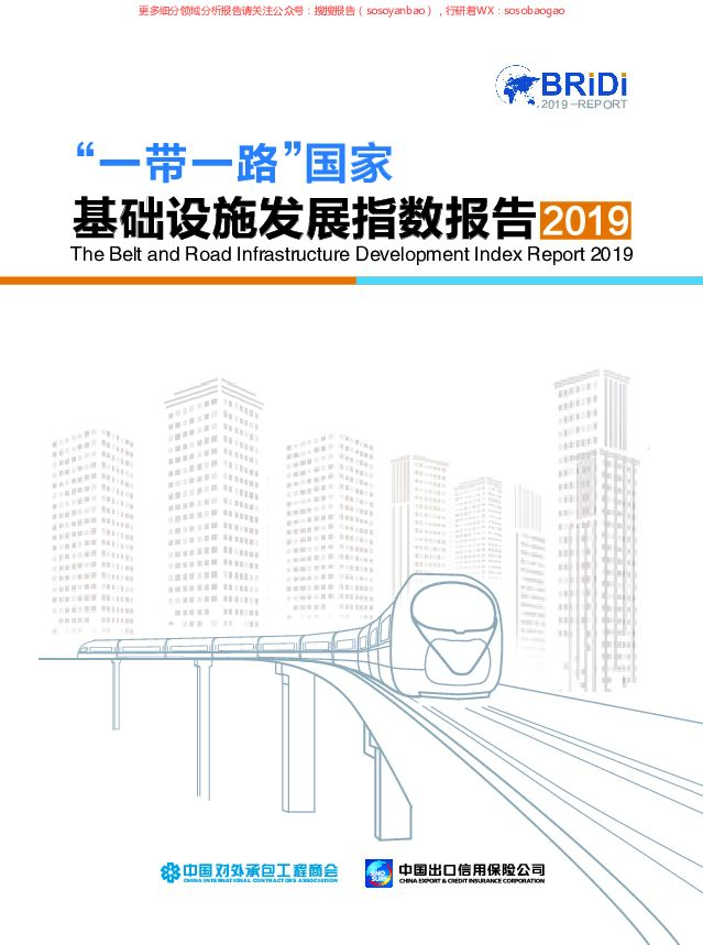 2019“一带一路”国家基础设施发展指数报告