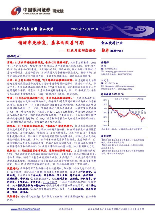 食品饮料行业月度动态报告：情绪率先修复，基本面改善可期 中国银河 2022-12-22 附下载