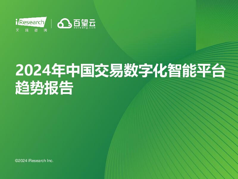 2024年中国交易数字化智能平台趋势报告艾瑞股份2024-02-07 附下载