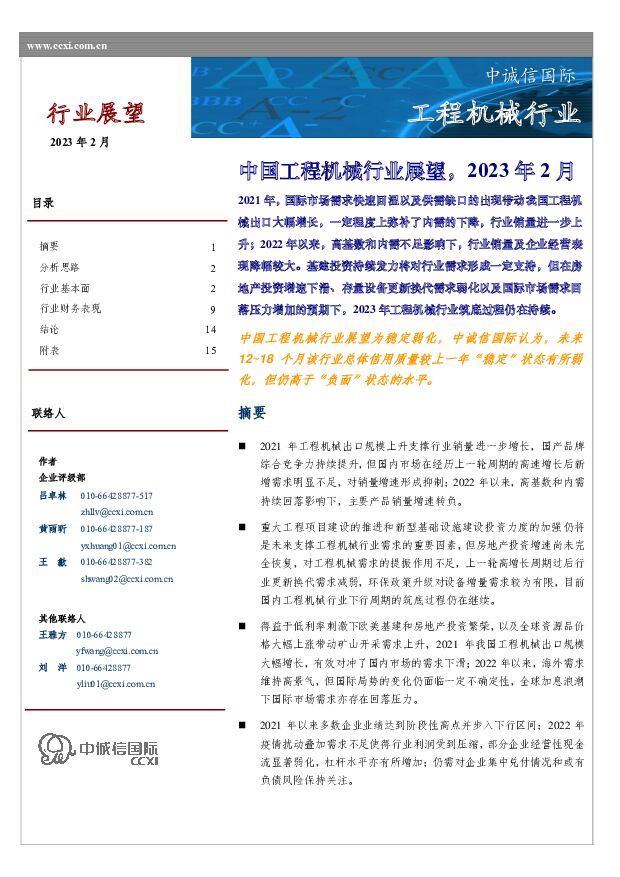 中国工程机械行业展望，2023年2月 中诚信国际 2023-02-01 附下载