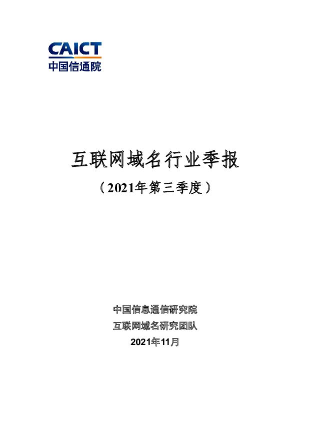 互联网域名行业季报（2021年第三季度）中国信通院