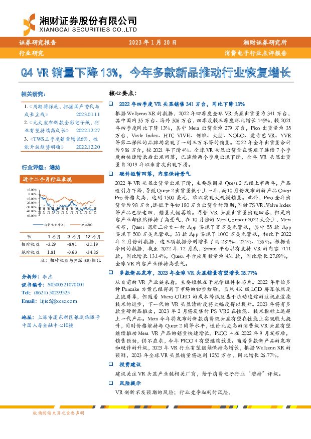 消费电子行业点评报告：Q4 VR销量下降13%，今年多款新品推动行业恢复增长 湘财证券 2023-01-30 附下载