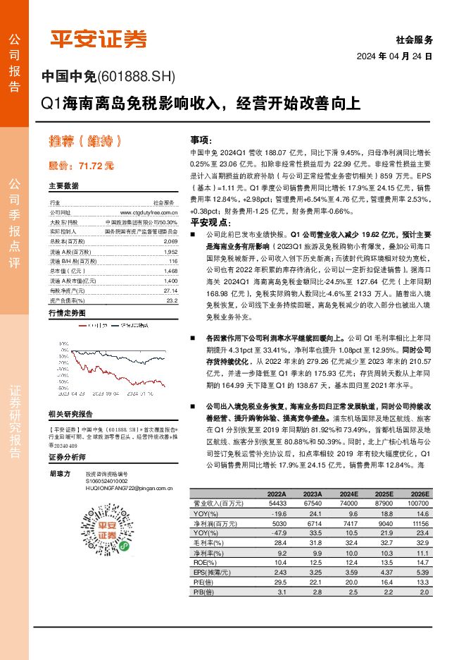 中国中免 Q1海南离岛免税影响收入，经营开始改善向上 平安证券 2024-04-24（4页） 附下载