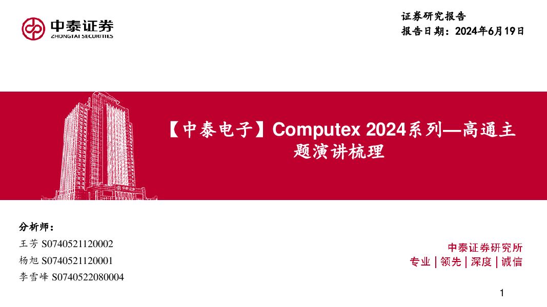 【中泰电子】Computex2024系列：高通主题演讲梳理 中泰证券 2024-06-19（23页） 附下载