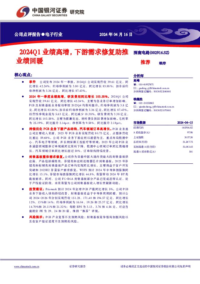 深南电路 2024Q1业绩高增，下游需求修复助推业绩回暖 中国银河 2024-04-16（4页） 附下载