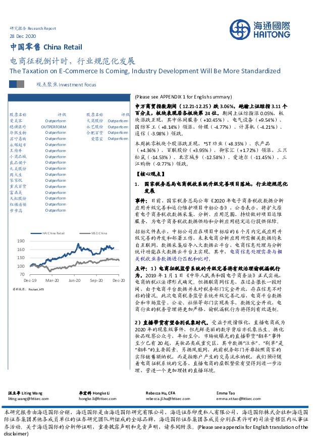 中国零售：电商征税倒计时，行业规范化发展 海通国际 2020-12-29