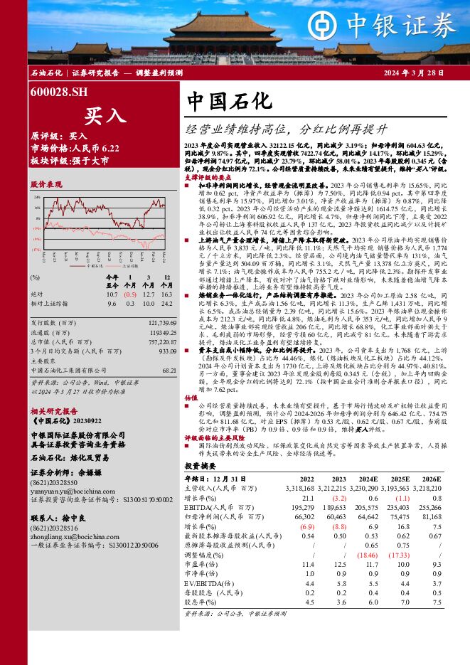 中国石化 经营业绩维持高位，分红比例再提升 中银证券 2024-03-28（5页） 附下载