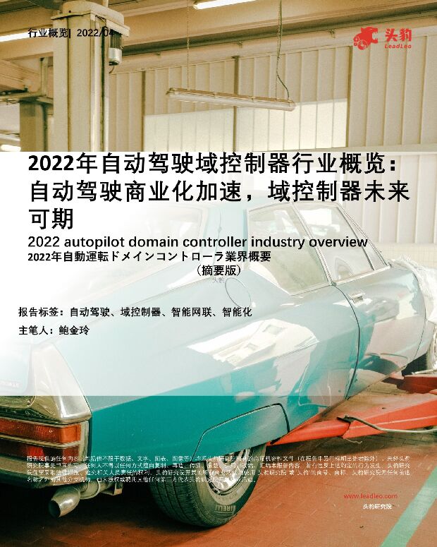 2022年自动驾驶域控制器行业概览：自动驾驶商业化加速，域控制器未来可期 头豹研究院 2022-05-18 附下载