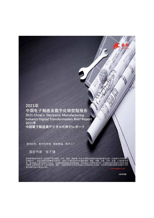 2021年中国电子制造业数字化转型短报告 头豹研究院 2021-04-20