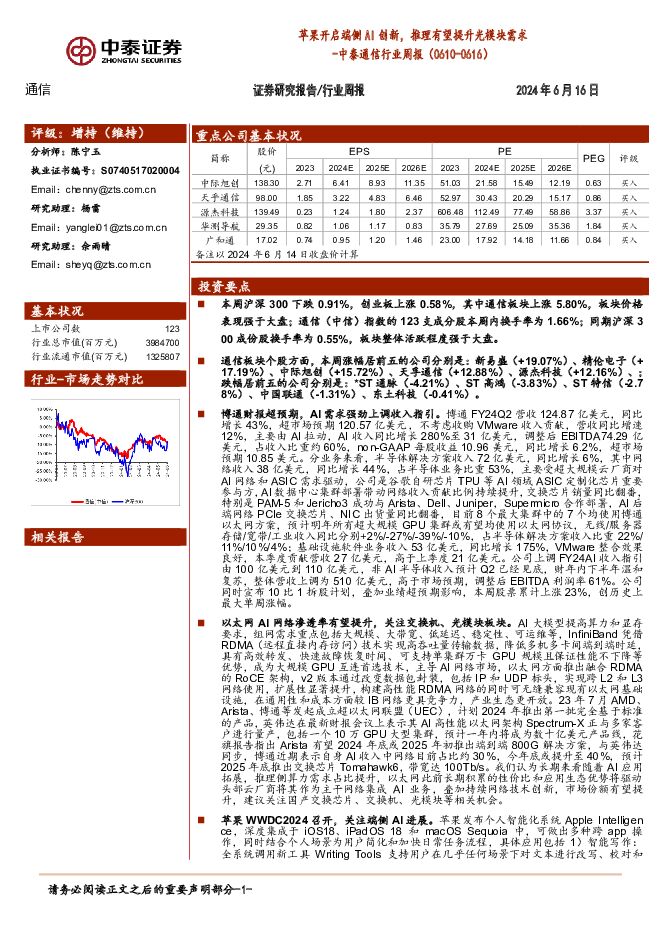 通信行业周报：苹果开启端侧AI创新，推理有望提升光模块需求 中泰证券 2024-06-17（17页） 附下载