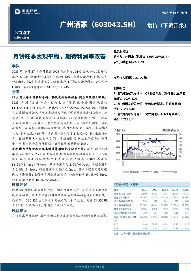广州酒家 月饼旺季表现平稳，期待利润率改善 国金证券 2023-10-29（4页） 附下载