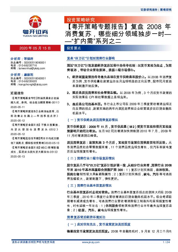 【粤开策略专题报告】复盘2008年消费复苏，哪些细分领域独步一时——“扩内需”系列之二 粤开证券 2020-05-15