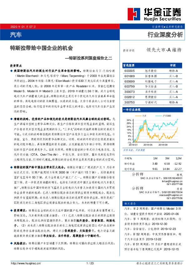 汽车行业深度分析：特斯拉系列深度报告之二—特斯拉带给中国企业的机会 华金证券 2020-01-07