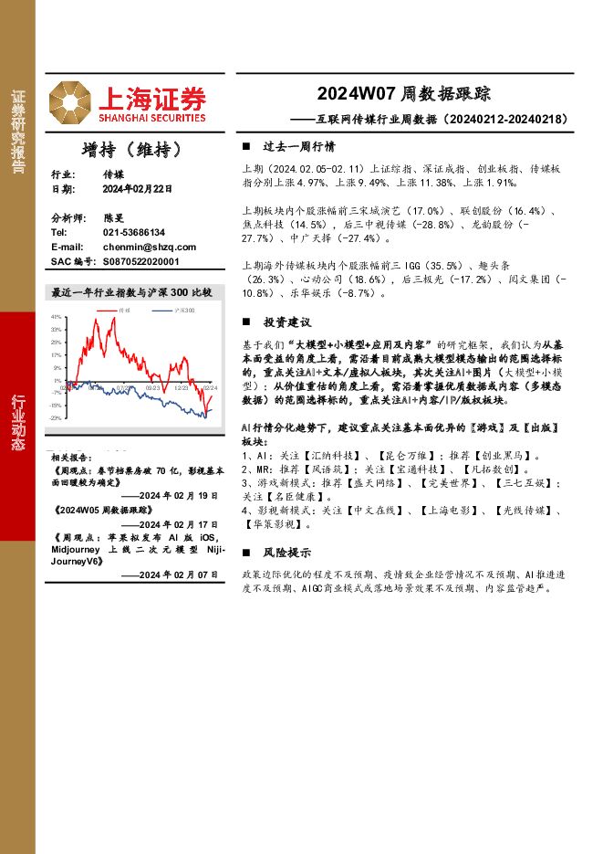 互联网传媒行业周数据：2024W07周数据跟踪 上海证券 2024-02-22（19页） 附下载