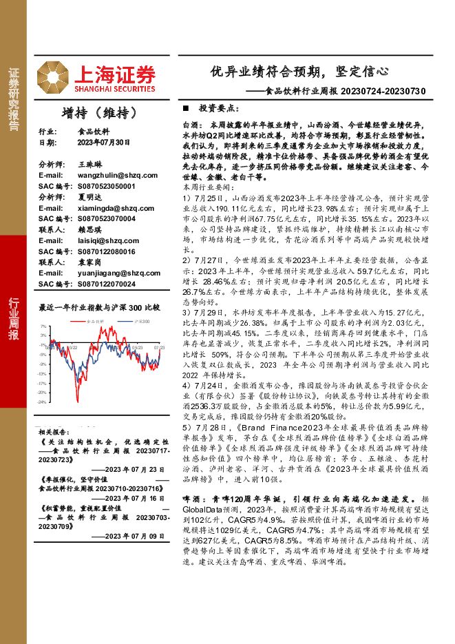 食品饮料行业周报：优异业绩符合预期，坚定信心 上海证券 2023-07-31（22页） 附下载