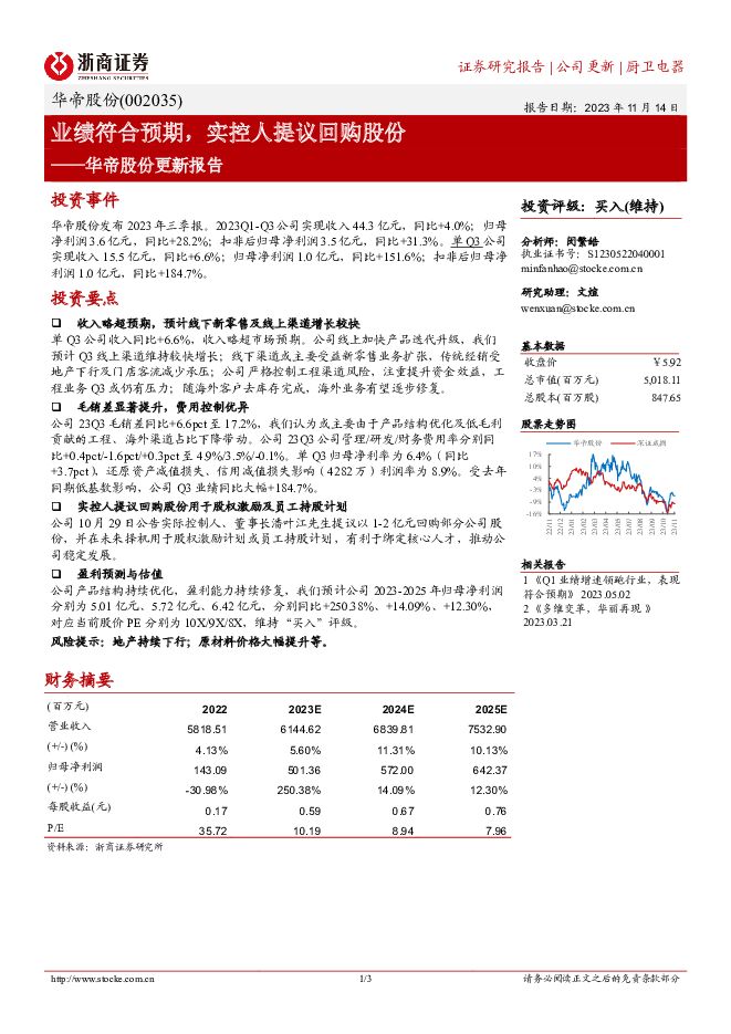 华帝股份 业绩符合预期，实控人提议回购股份 浙商证券 2023-11-14（3页） 附下载