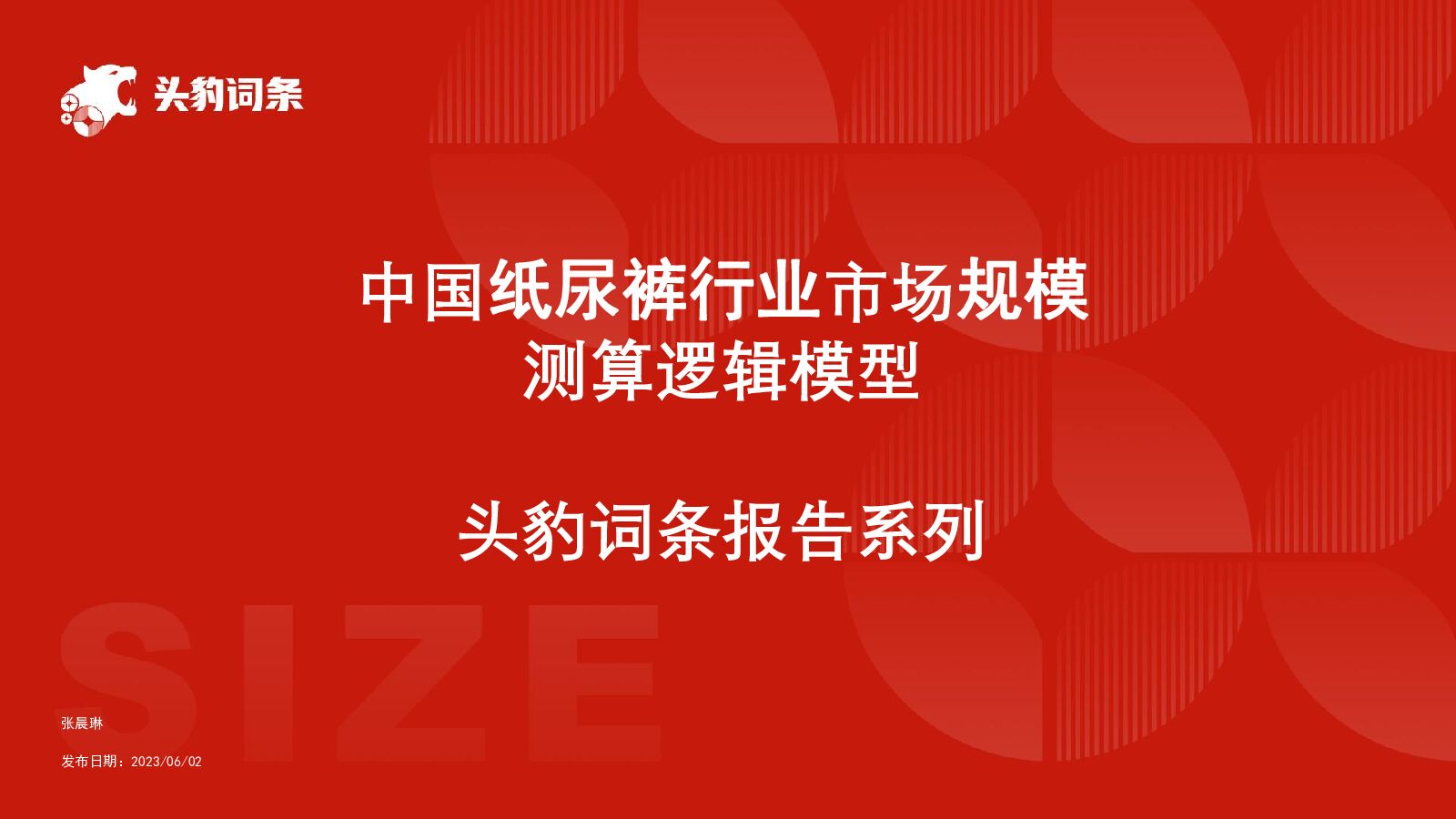 中国纸尿裤行业市场规模测算逻辑模型 头豹词条报告系列 头豹研究院 2023-11-01（25页） 附下载