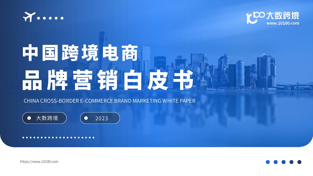 中国跨境电商品牌营销白皮书
