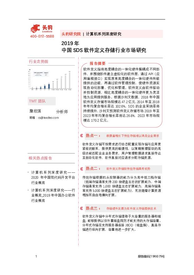 2019年中国SDS软件定义存储行业市场研究 头豹研究院 2020-09-17