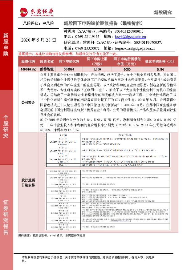 酷特智能 新股网下申购询价建议报告（酷特智能） 东莞证券 '2020/5/28
