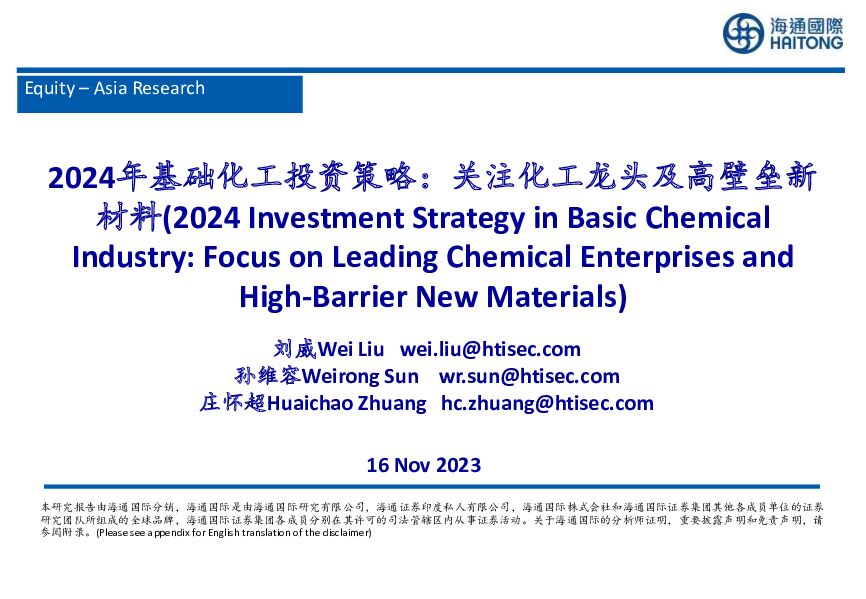 2024年基础化工投资策略：关注化工龙头及高壁垒新材料 海通国际 2023-11-17（39页） 附下载
