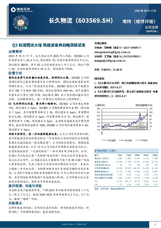 长久物流 Q3利润同比大增 新能源业务战略目标坚定 国金证券 2023-10-18（4页） 附下载